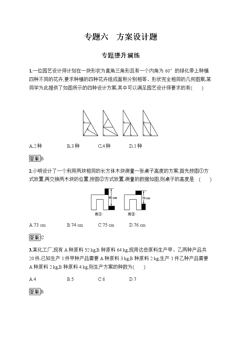 人教版初中数学总复习优化设计专题六方案设计题习题含答案第1页
