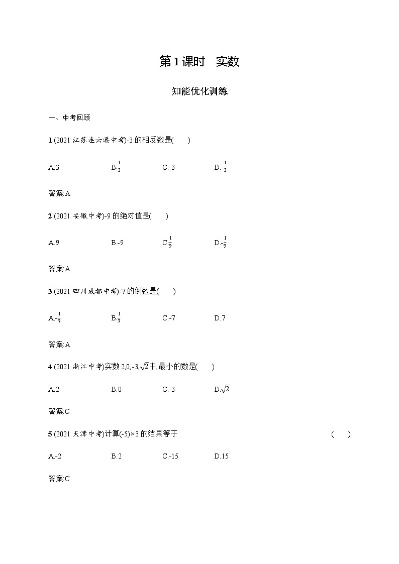 人教版初中数学总复习优化设计第1课时实数习题含答案第1页