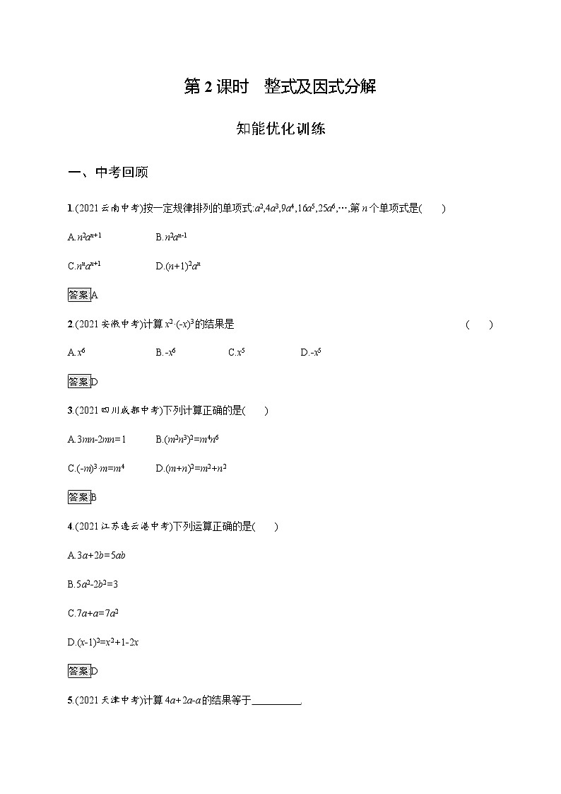 人教版初中数学总复习优化设计第2课时整式及因式分解习题含答案第1页