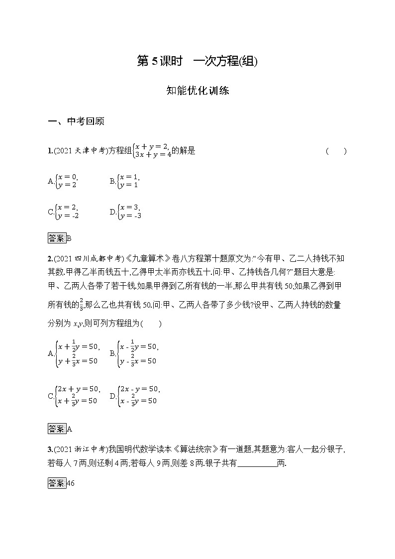 人教版初中数学总复习优化设计第5课时一次方程(组)习题含答案第1页