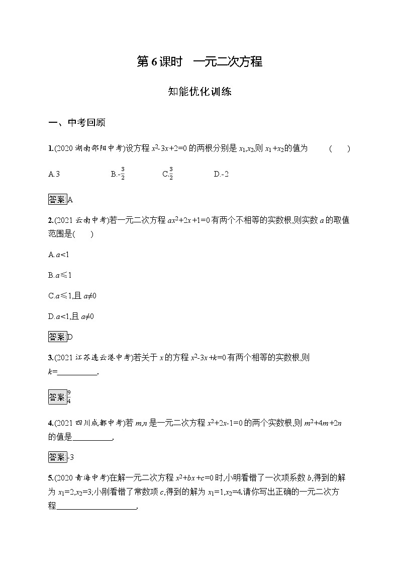 人教版初中数学总复习优化设计第6课时一元二次方程习题含答案第1页