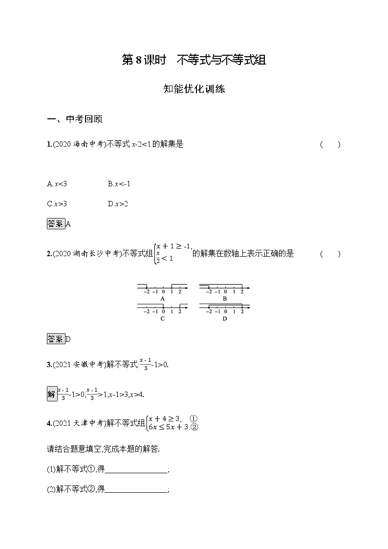 人教版初中数学总复习优化设计第8课时不等式与不等式组习题含答案第1页