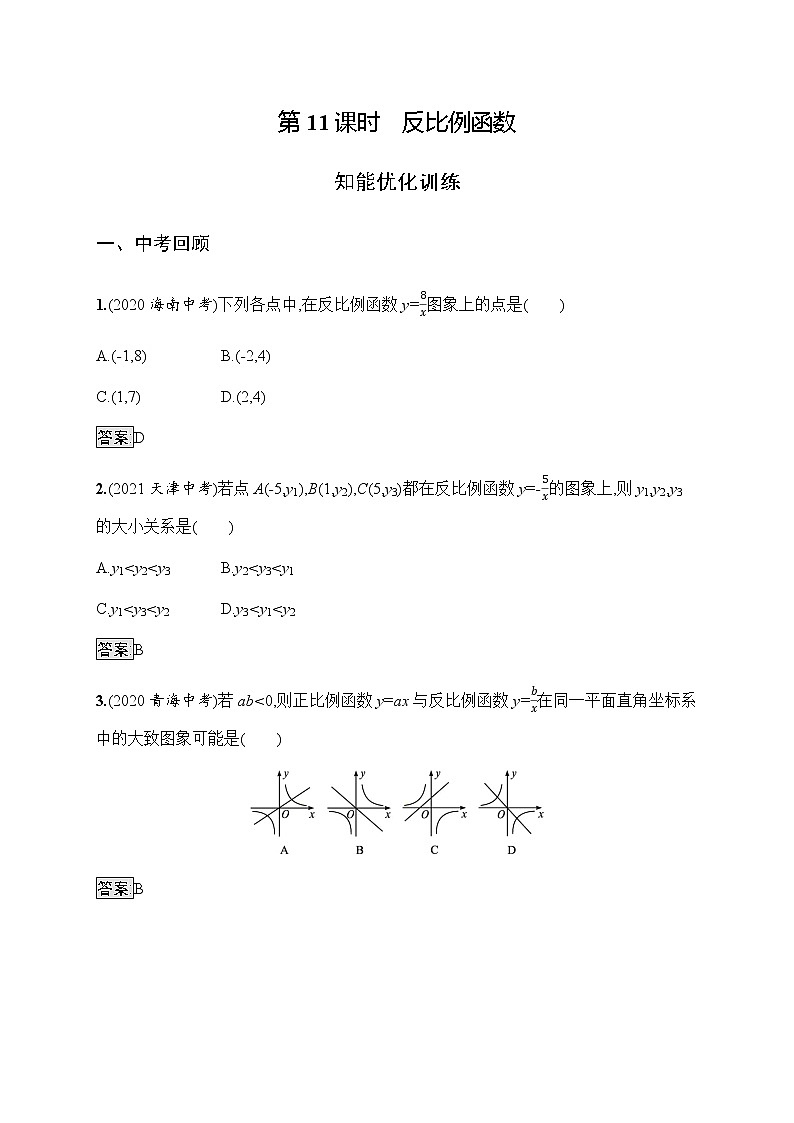 人教版初中数学总复习优化设计第11课时反比例函数习题含答案第1页
