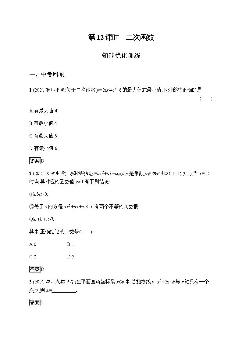 人教版初中数学总复习优化设计第12课时二次函数习题含答案第1页
