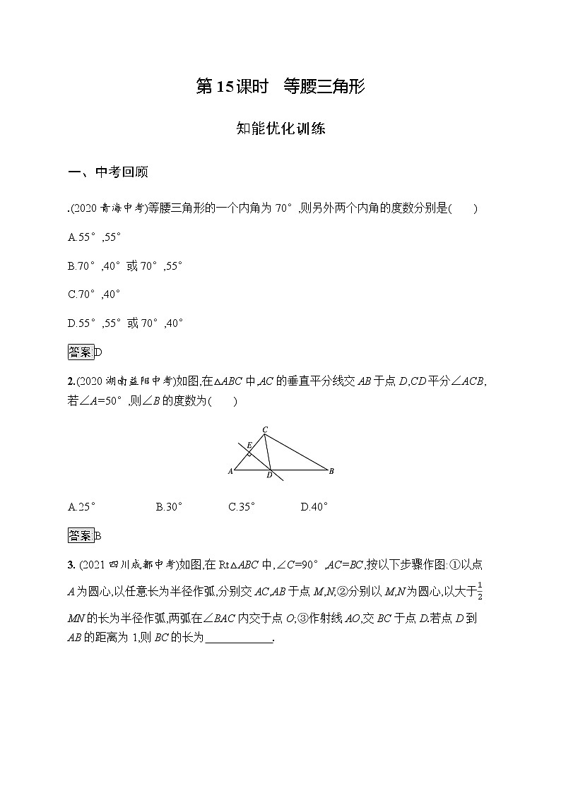 人教版初中数学总复习优化设计第15课时等腰三角形习题含答案第1页