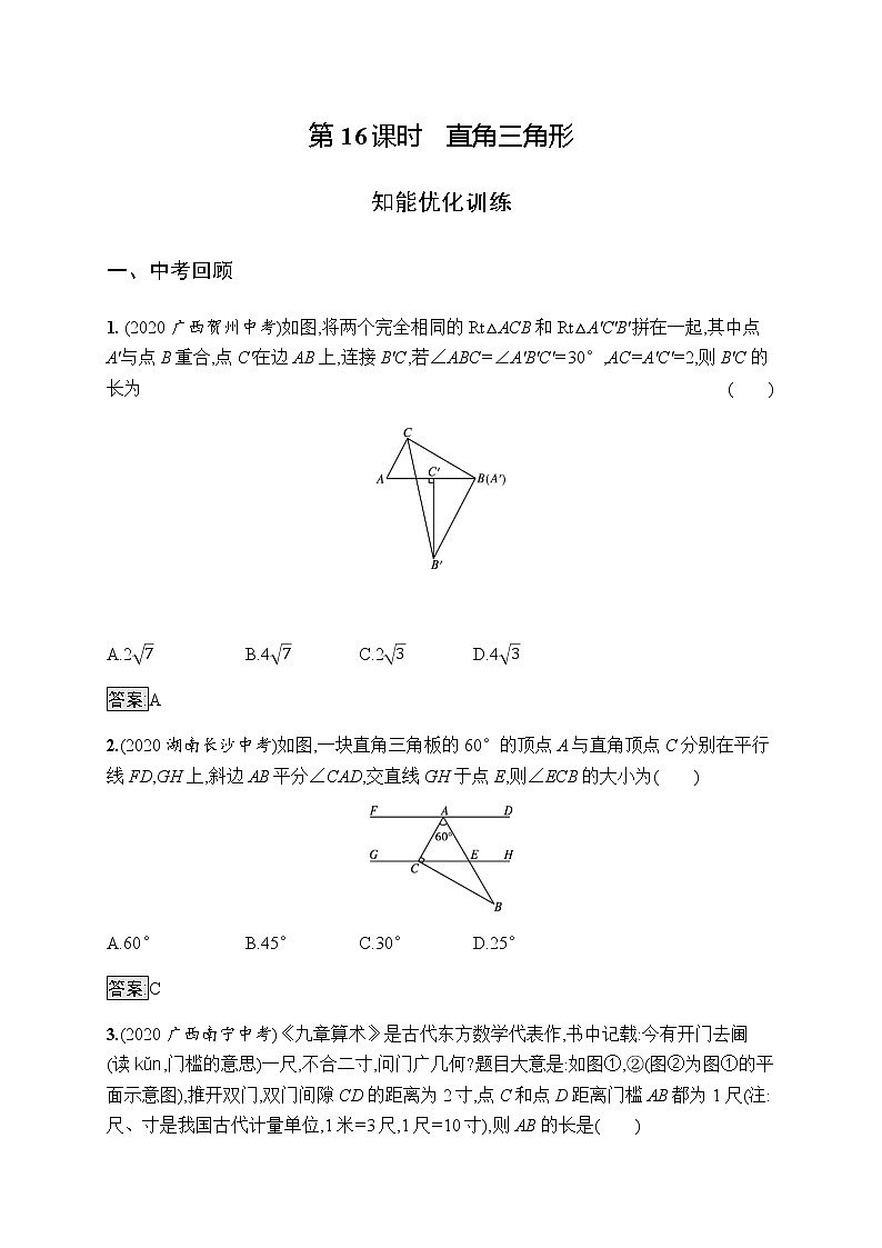 人教版初中数学总复习优化设计第16课时直角三角形习题含答案第1页