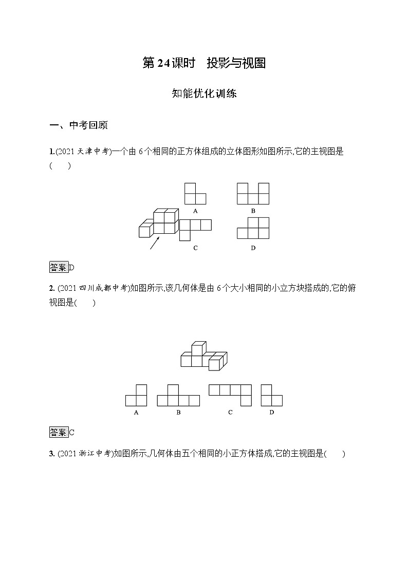 人教版初中数学总复习优化设计第24课时投影与视图习题含答案第1页