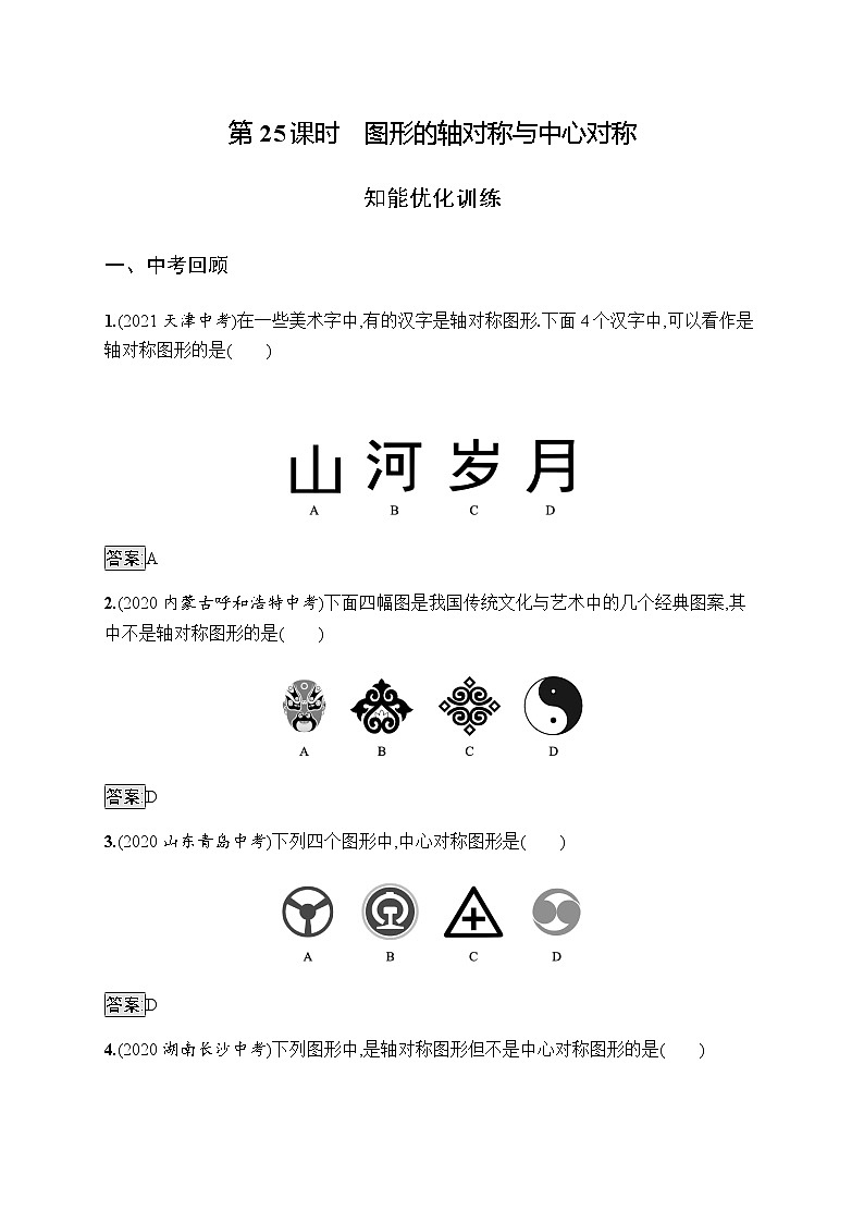人教版初中数学总复习优化设计第25课时图形的轴对称与中心对称习题含答案第1页