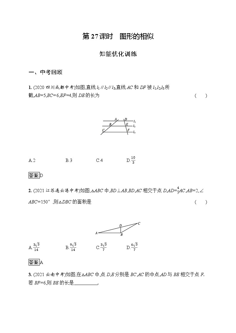 人教版初中数学总复习优化设计第27课时图形的相似习题含答案第1页