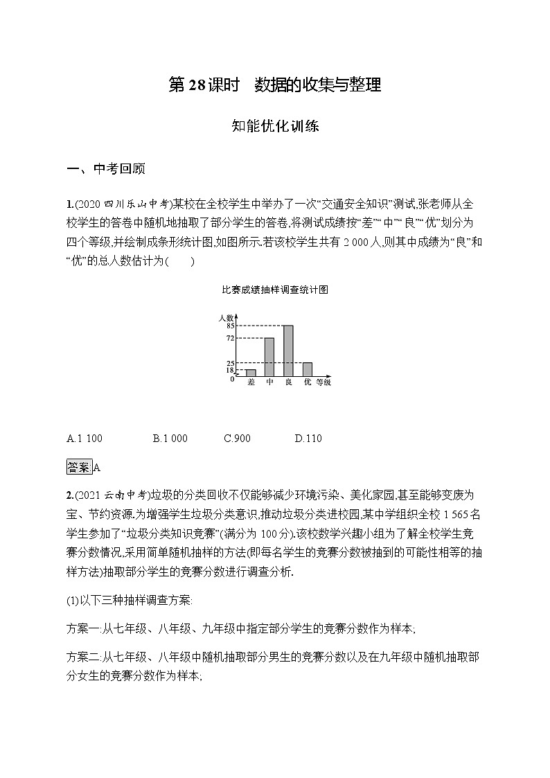 人教版初中数学总复习优化设计第28课时数据的收集与整理习题含答案第1页