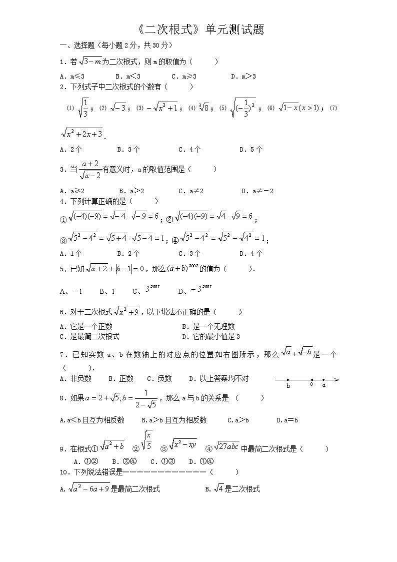 人教版八年级下册数学《二次根式》单元测试题01