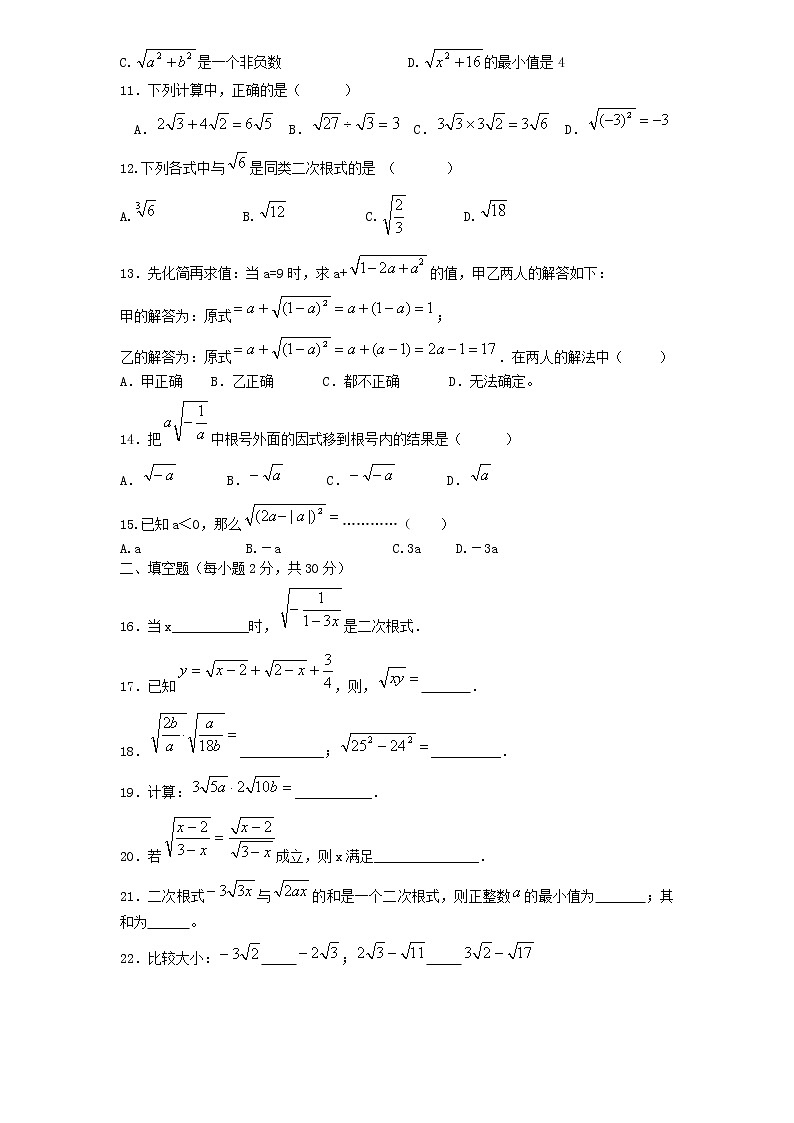 人教版八年级下册数学《二次根式》单元测试题02