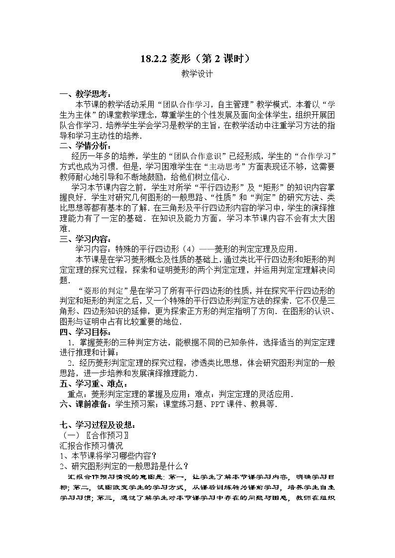 人教版八年级下册数学18.2.2 菱形 （第2节）教学设计第1页
