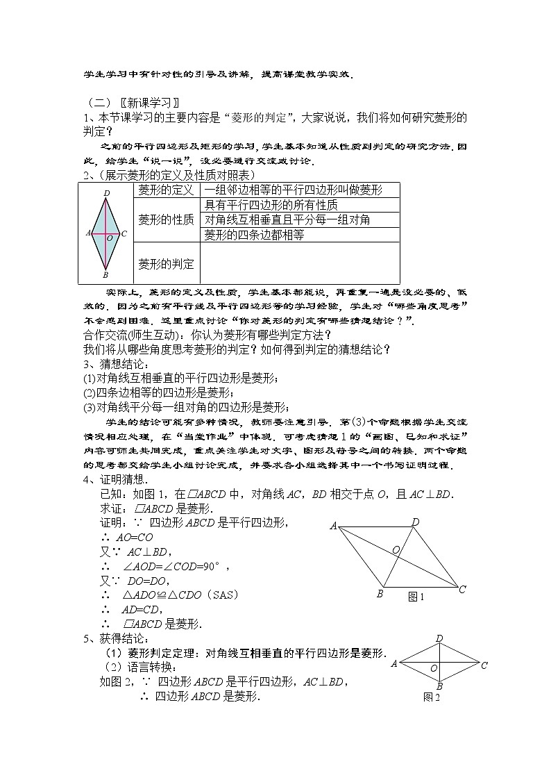 人教版八年级下册数学18.2.2 菱形 （第2节）教学设计第2页