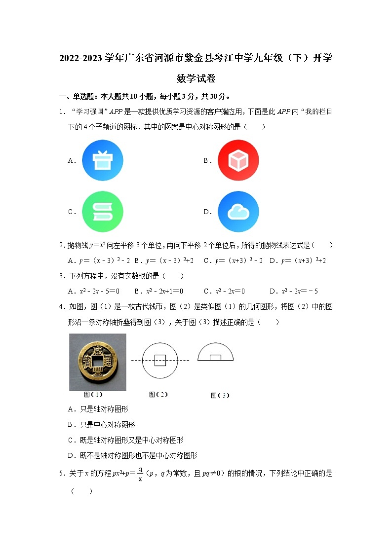 2022-2023学年广东省河源市紫金县琴江中学九年级（下）开学数学试卷(含解析)第1页