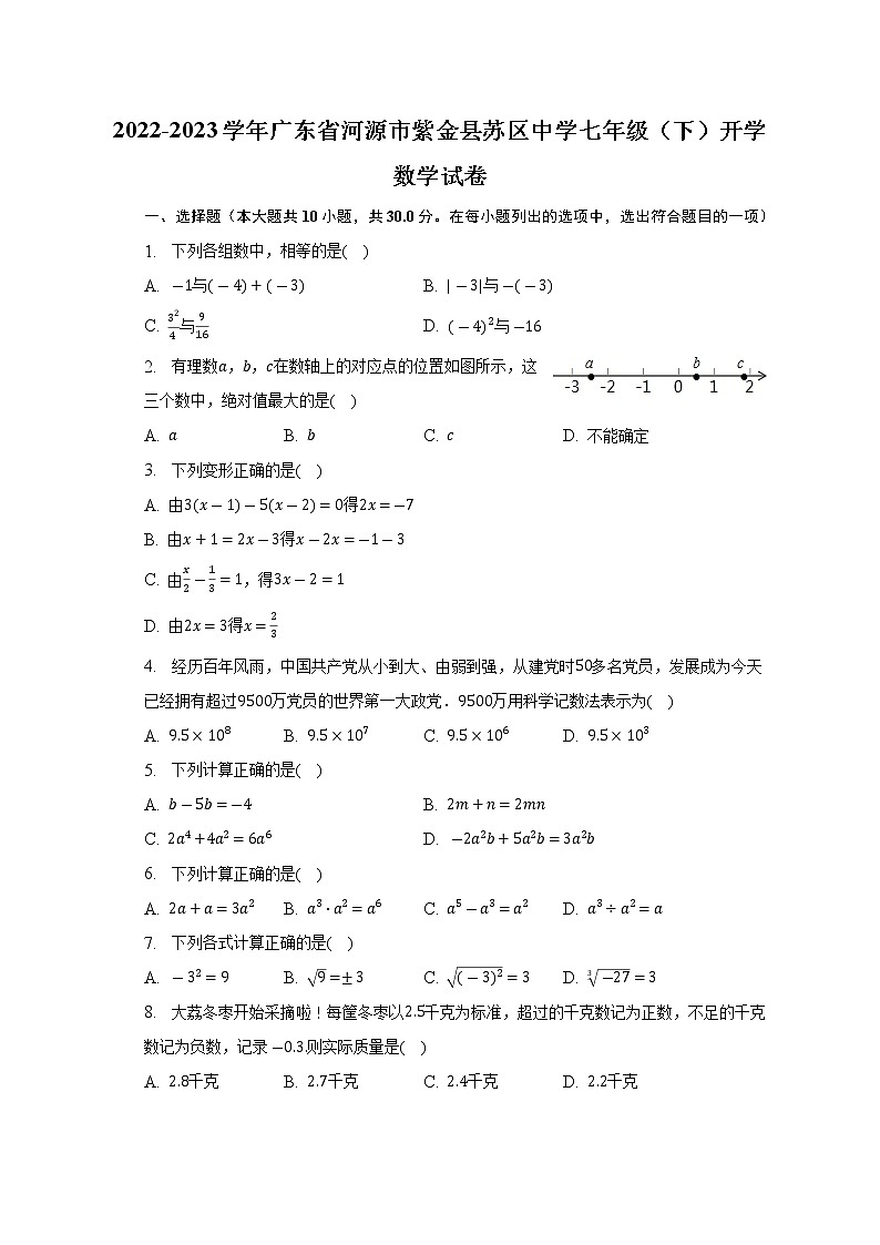 2022-2023学年广东省河源市紫金县苏区中学七年级（下）开学数学试卷(含解析)第1页