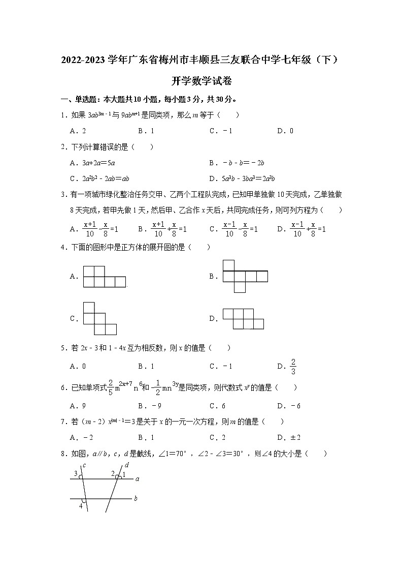 2022-2023学年广东省梅州市丰顺县三友联合中学七年级（下）开学数学试卷(含解析)第1页