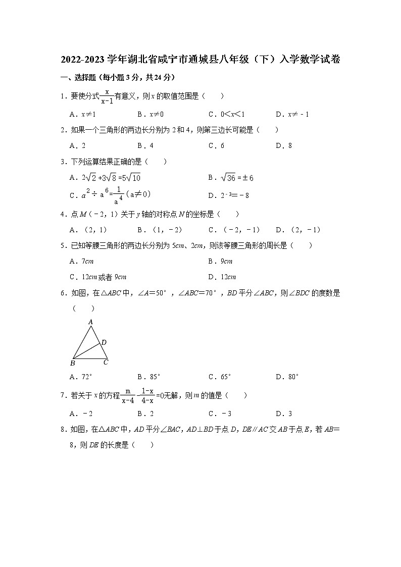 2022-2023学年湖北省咸宁市通城县八年级（下）入学数学试卷(含解析)第1页
