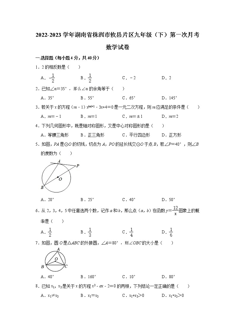 2022-2023学年湖南省株洲市攸县片区九年级（下）第一次月考数学试卷(含解析)第1页