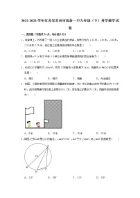 2022-2023学年江苏省苏州市高新一中九年级（下）开学数学试卷(含解析)