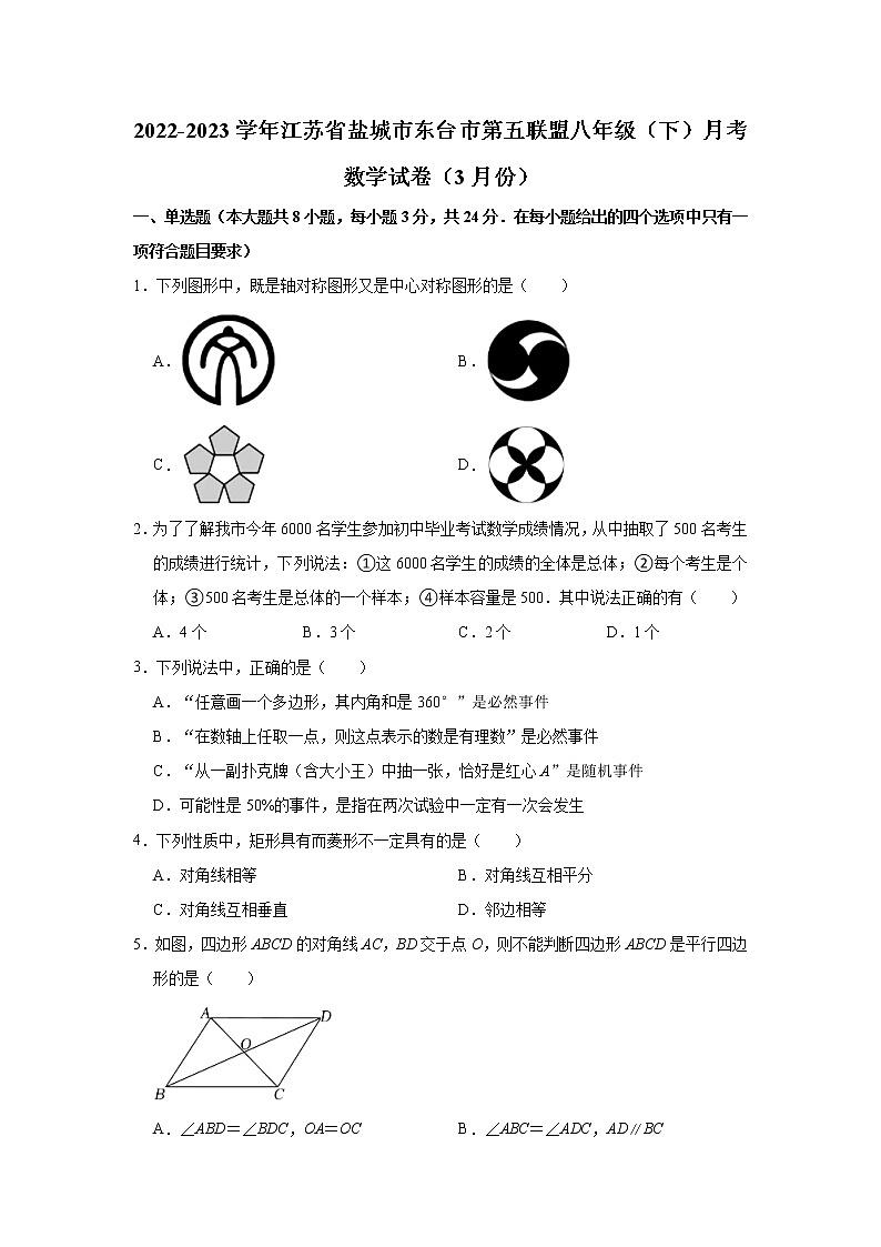 2022-2023学年江苏省盐城市东台市第五联盟八年级（下）月考数学试卷（3月份）(含解析)01