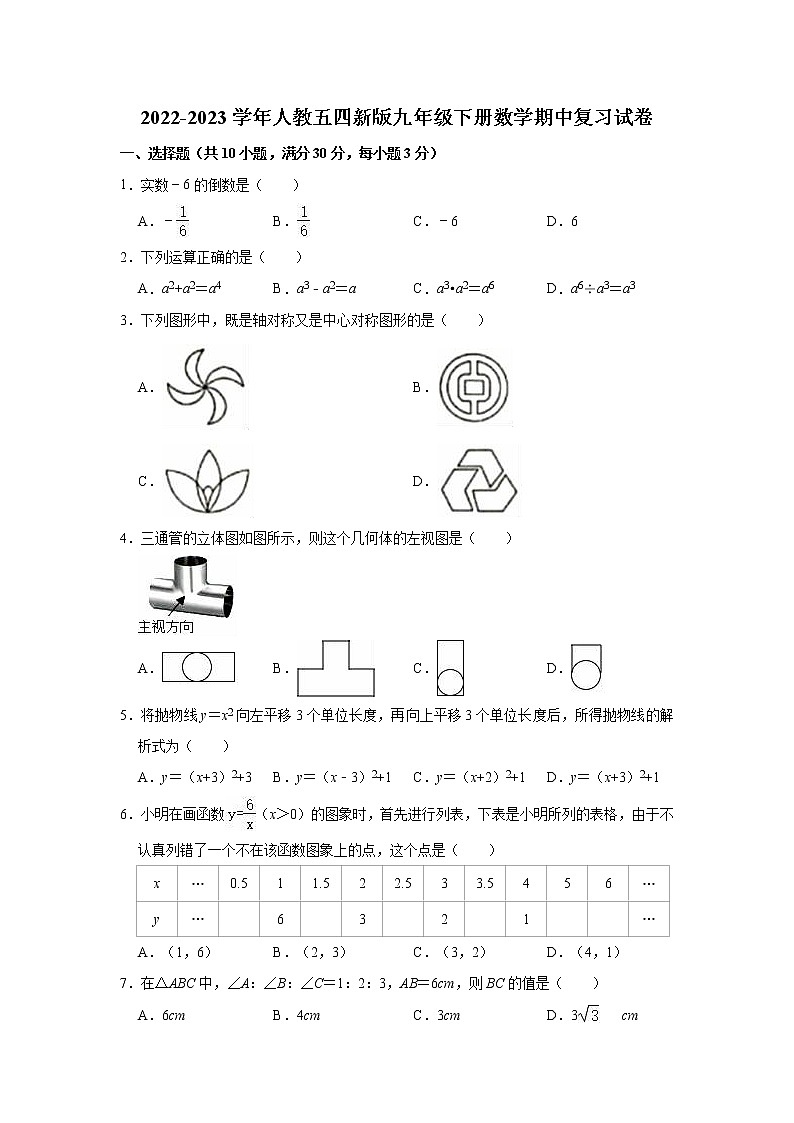 2022-2023学年人教版（五四）九年级下册数学期中复习试卷(含答案)第1页