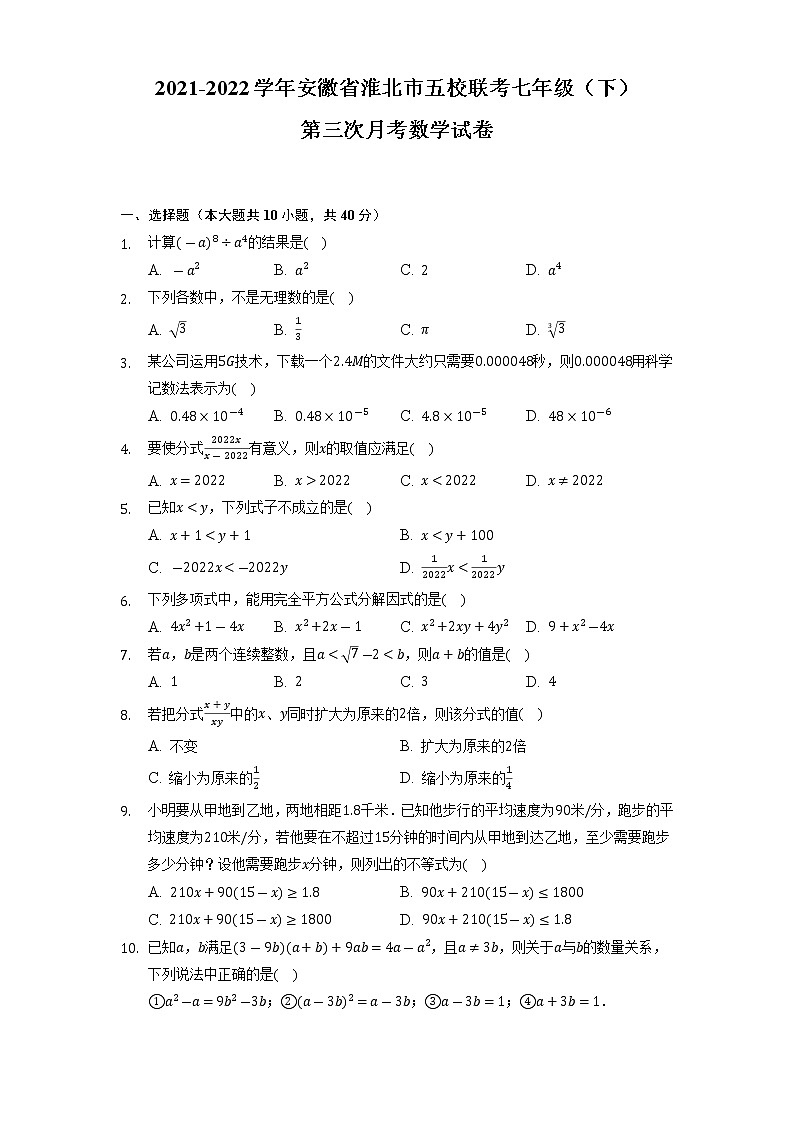 安徽省淮北市五校联考2021-2022学年七年级下学期第三次月考数学试卷(含解析)第1页