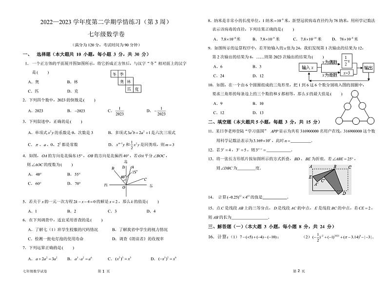 广东省茂名市高州市十校2022-2023学年七年级下学期第3周学情练习数学试卷第1页