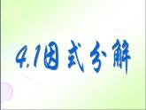 4.1 因式分解 浙教版数学七年级下册课件 (2)