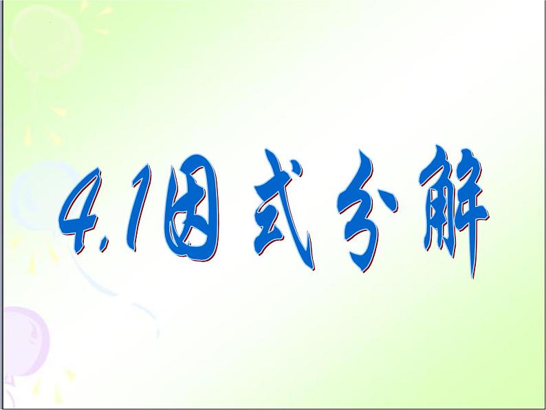 4.1 因式分解 浙教版数学七年级下册课件 (2)第1页