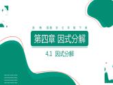 4.1 因式分解 浙教版数学七年级下册课件