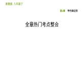 第4章 平行四邊形 全章熱門考點整合 課件