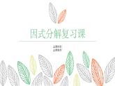 第4章 因式分解复习 浙教版数学七年级下册课件