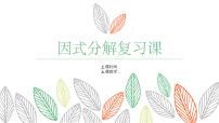 数学4.1 因式分解复习课件ppt