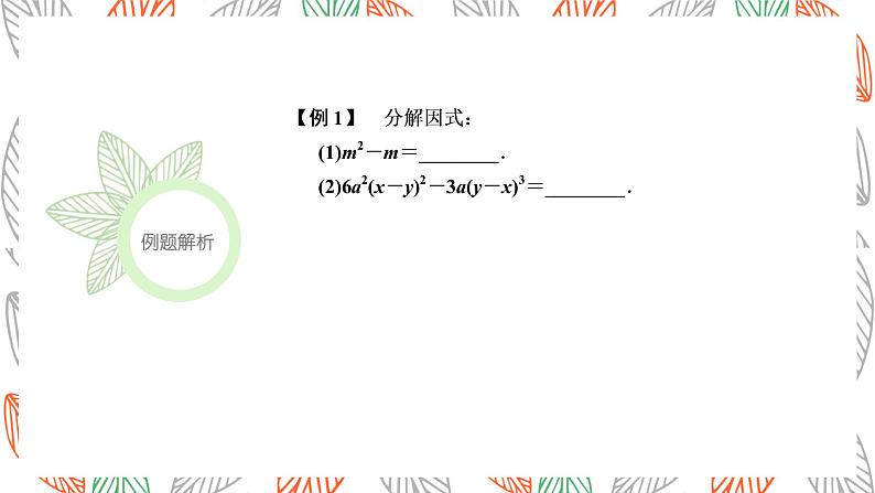 第4章 因式分解复习 浙教版数学七年级下册课件05