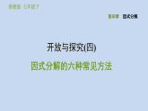 第4章 因式分解-开放与探究：因式分解的六种常见方法习题课件