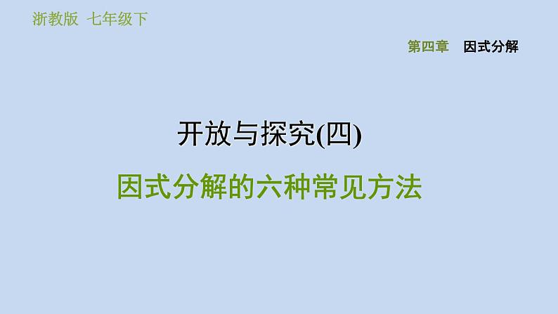 第4章 因式分解-开放与探究：因式分解的六种常见方法习题课件01