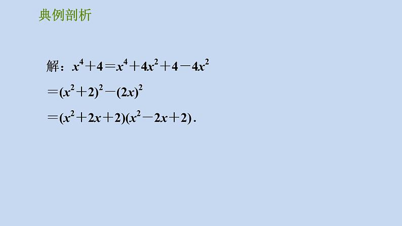 第4章 因式分解-开放与探究：因式分解的六种常见方法习题课件05