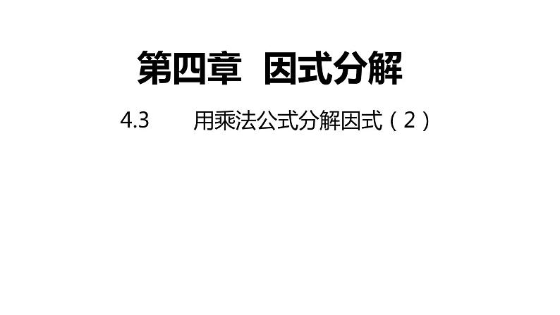 4.3.2 用乘法公式分解因式 浙教版数学七年级下册课件第1页