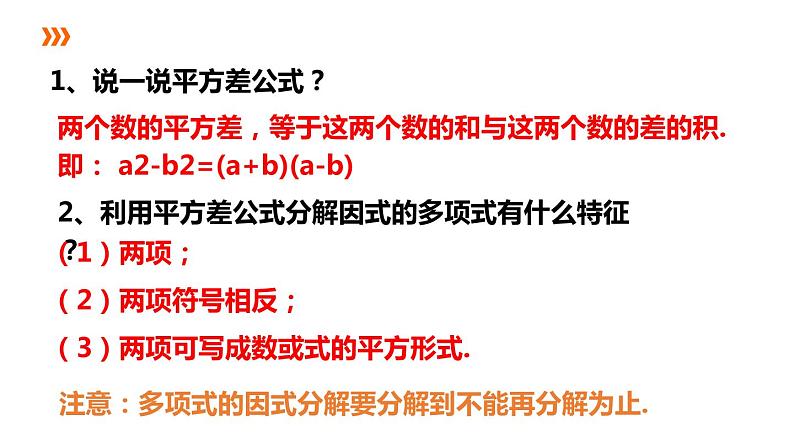 4.3.2 用乘法公式分解因式 浙教版数学七年级下册课件第2页