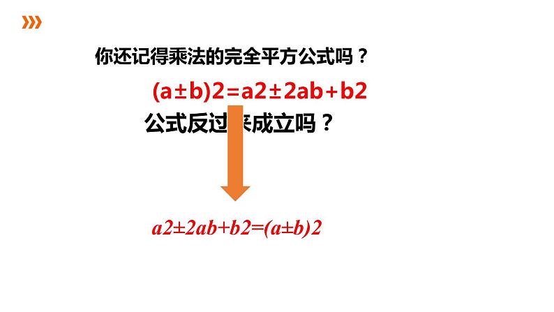 4.3.2 用乘法公式分解因式 浙教版数学七年级下册课件第3页