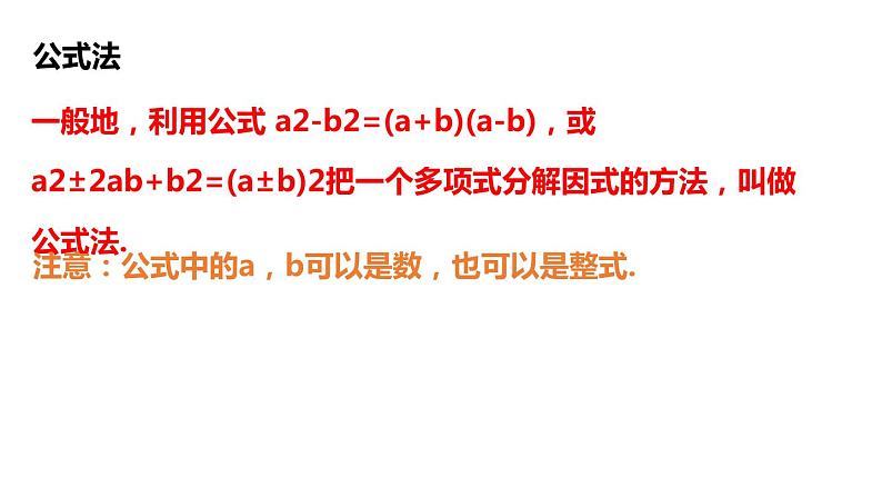 4.3.2 用乘法公式分解因式 浙教版数学七年级下册课件第8页