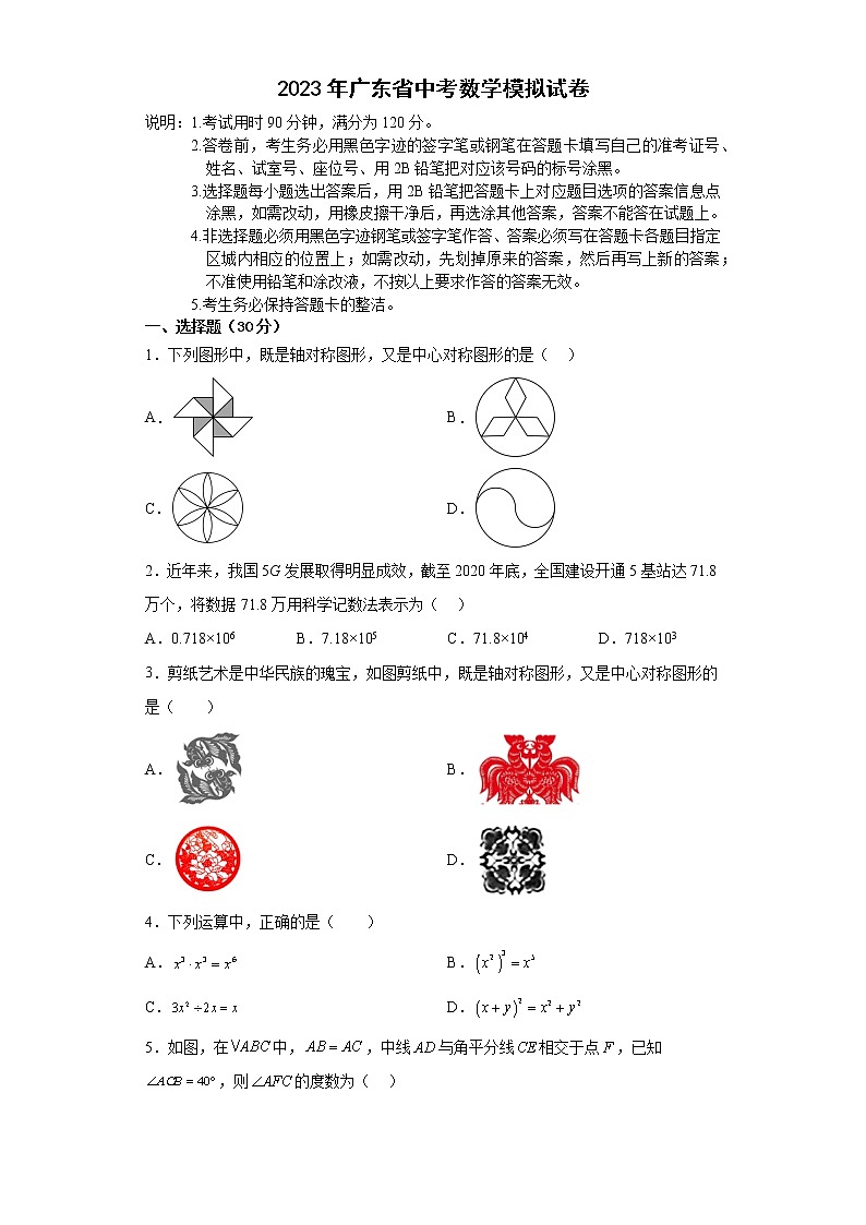 2023年广东省中考数学模拟试卷(含答案)第1页