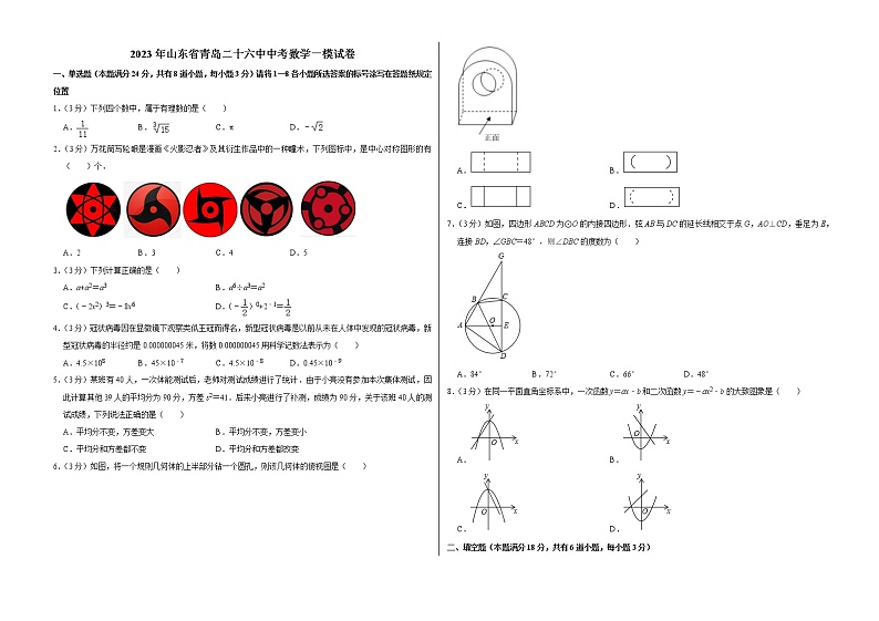 2023年山东省青岛二十六中中考数学一模试卷(含答案)01