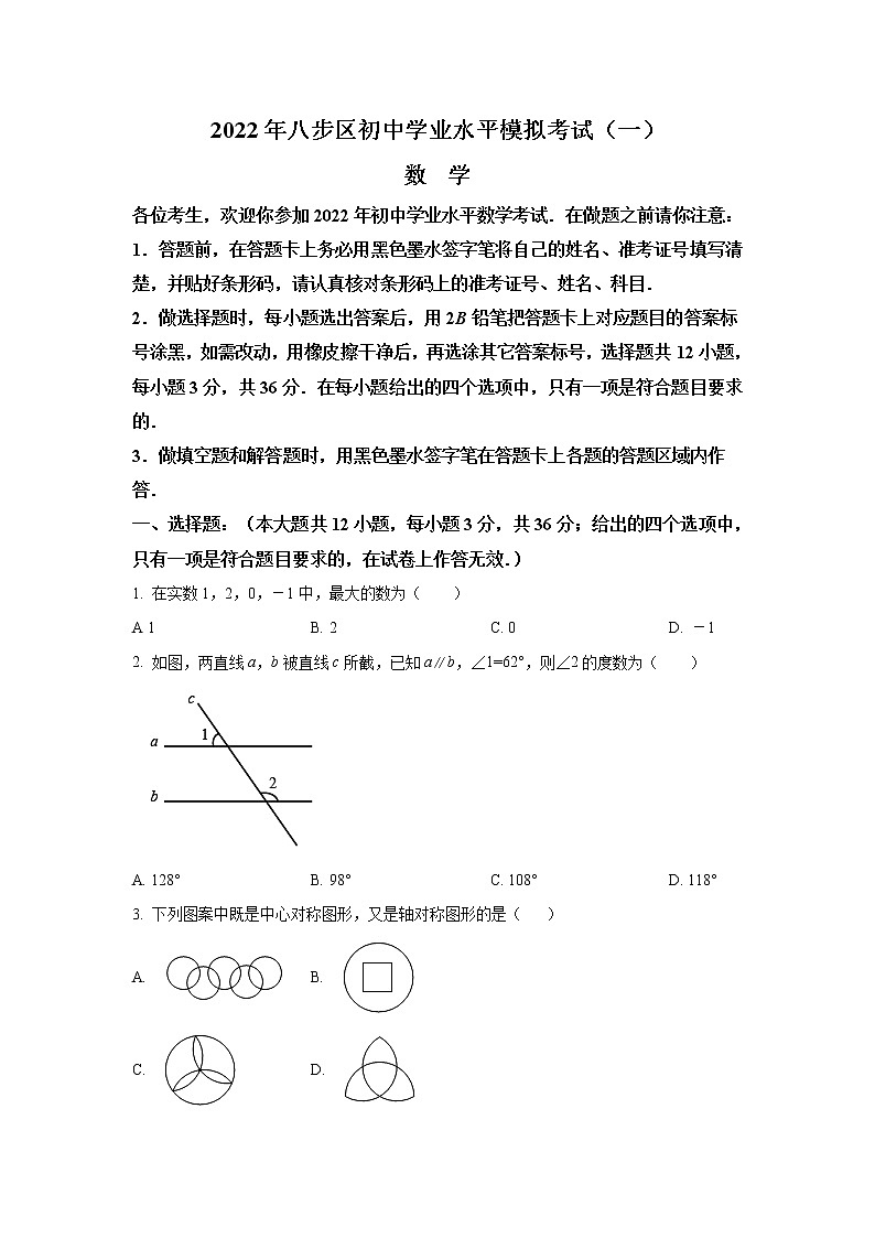广西贺州市八步区2022届九年级学业水平模拟考试（一）数学试卷(含解析)第1页