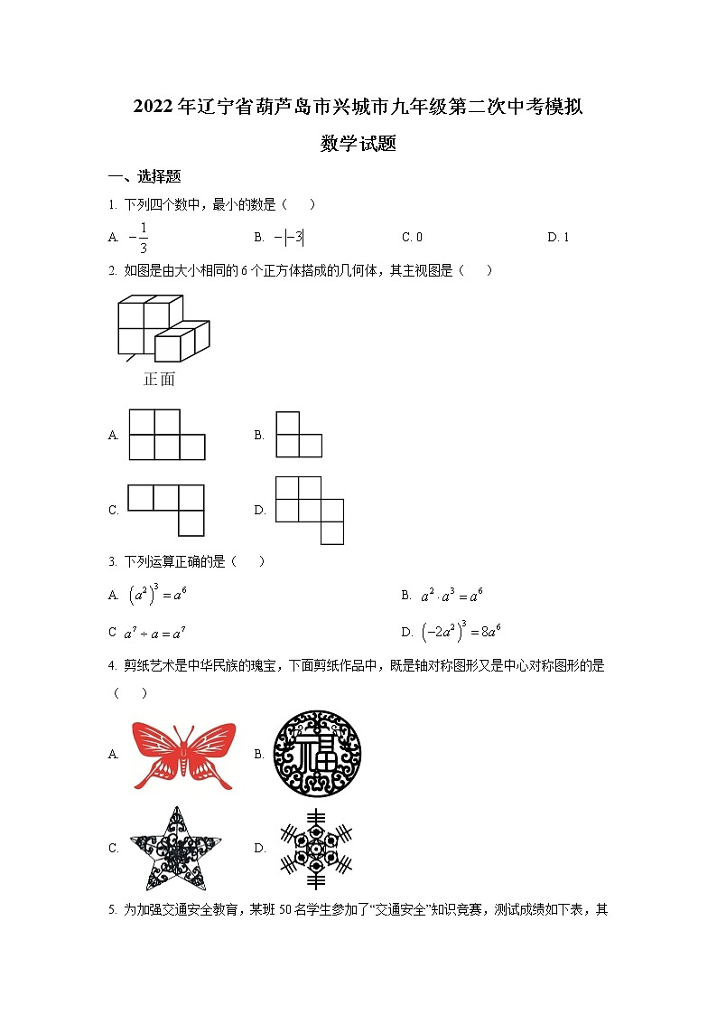 辽宁省葫芦岛市兴城市2022届九年级第二次模拟考试数学试卷(含解析)01