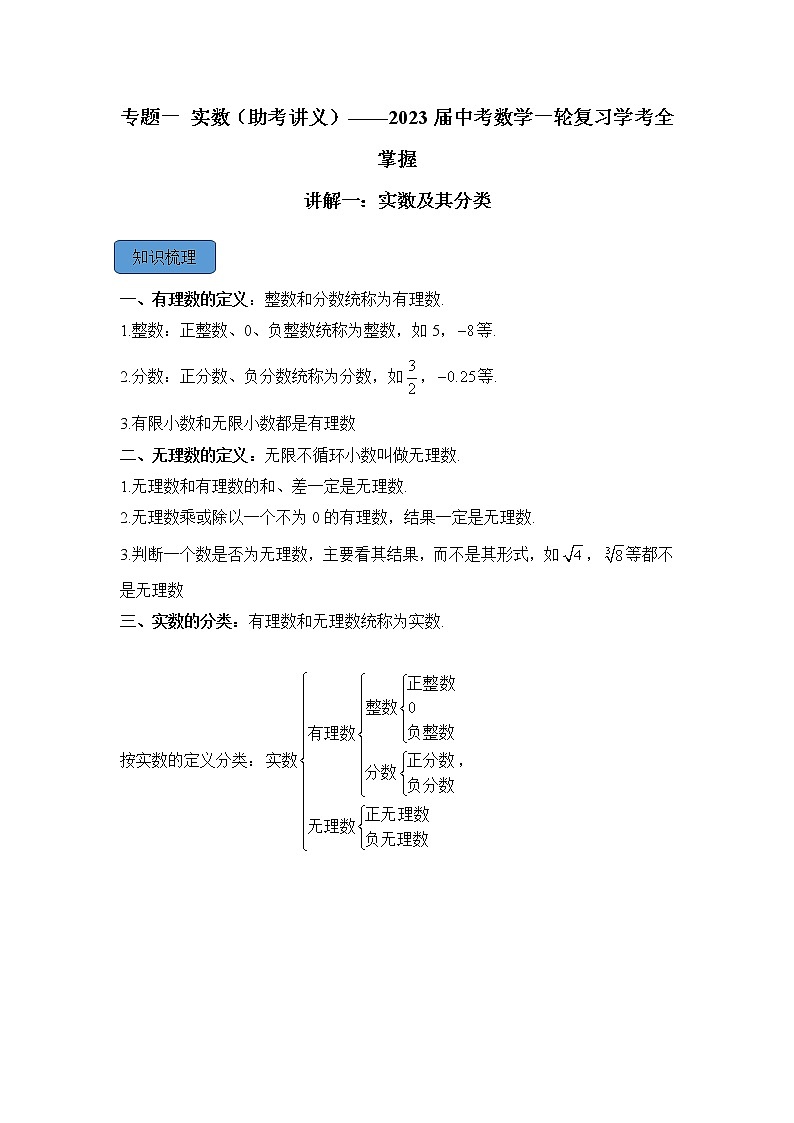 专题一 实数（助考讲义）——2023届中考数学一轮复习学考全掌握第1页
