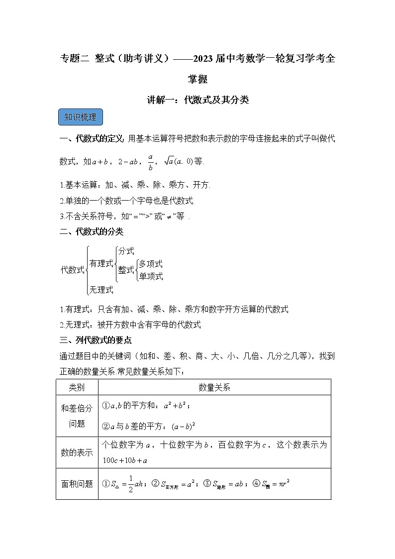 专题二 整式（助考讲义）——2023届中考数学一轮复习学考全掌握第1页