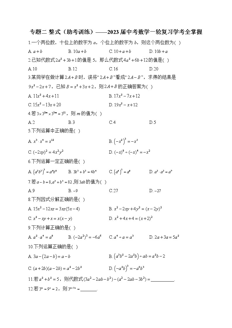 专题二 整式（助考训练）——2023届中考数学一轮复习学考全掌握01