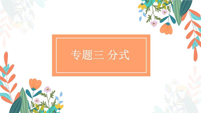 专题三 分式（助考课件）——2023届中考数学一轮复习学考全掌握第1页